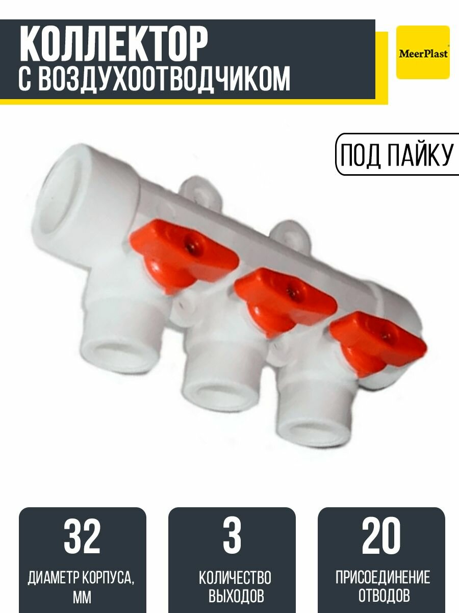 Коллектор с воздухоотводчиком 32х20 (3 вых.) красный MeerPlast