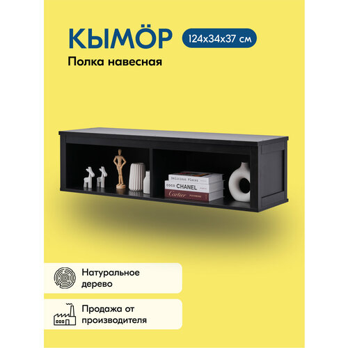 фото Полка навесная кымор 124х34х37, цвет чёрный, из массива сосны лузалес