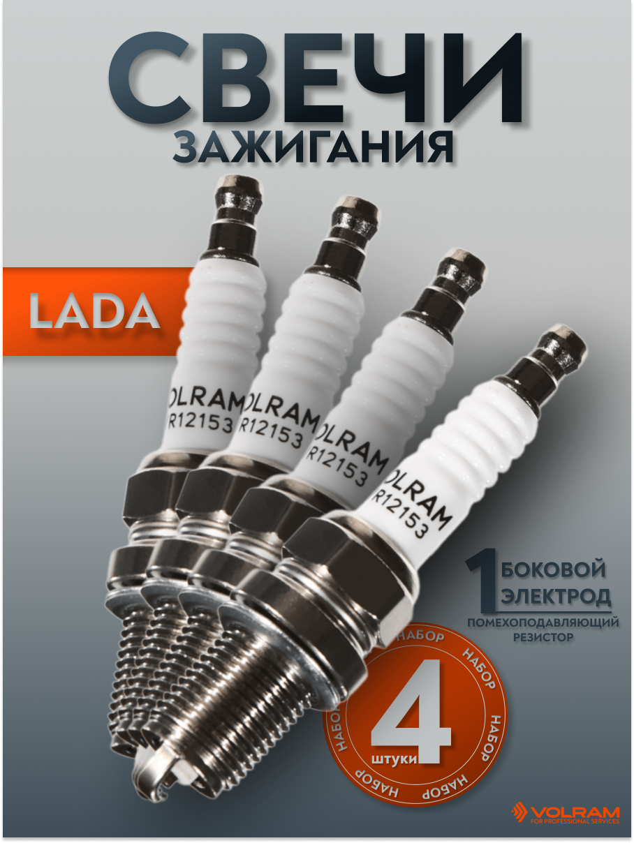 Свечи зажигания для Lada Kalina Priora Granta Vesta Largus X-Ray (4шт.) Volram VR12153-4