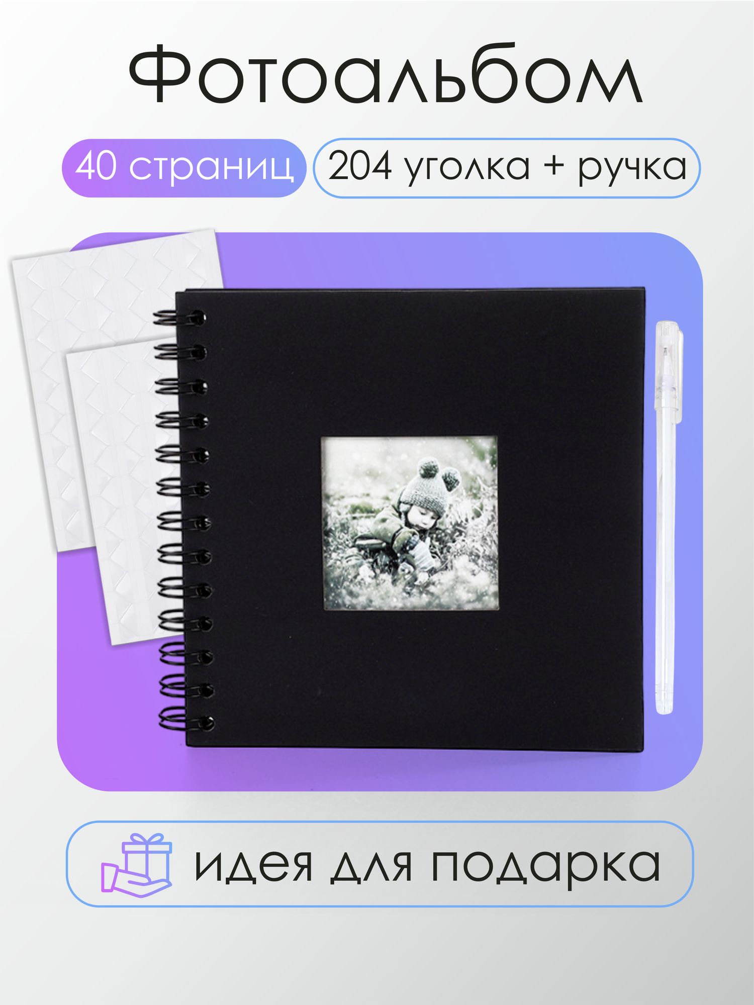 Фотоальбом черный 20 листов, с гелевой ручкой и уголками для фото