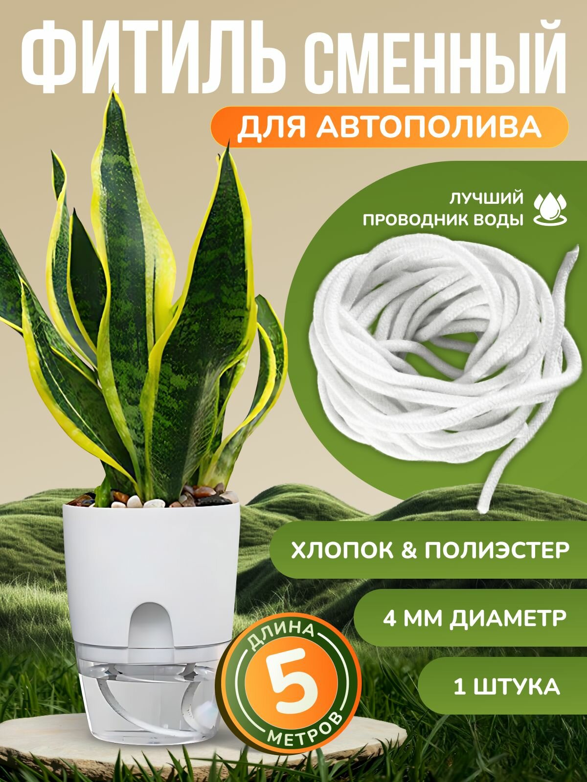 Фитиль для растений - сменный фитиль для автополива