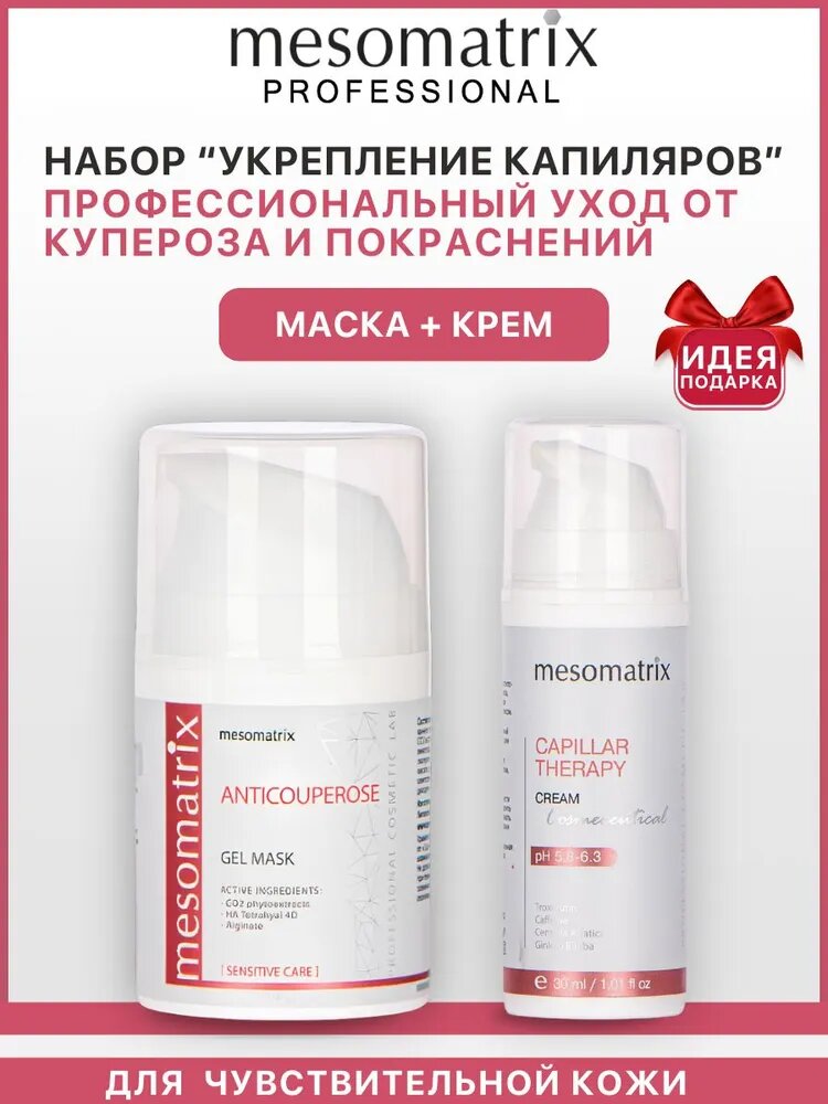 Антикуперозный набор для лица и век крем  маска для чувствительной кожи с антиоксидантами успокаивающий от купероза от отеков Mesomatrix Professional
