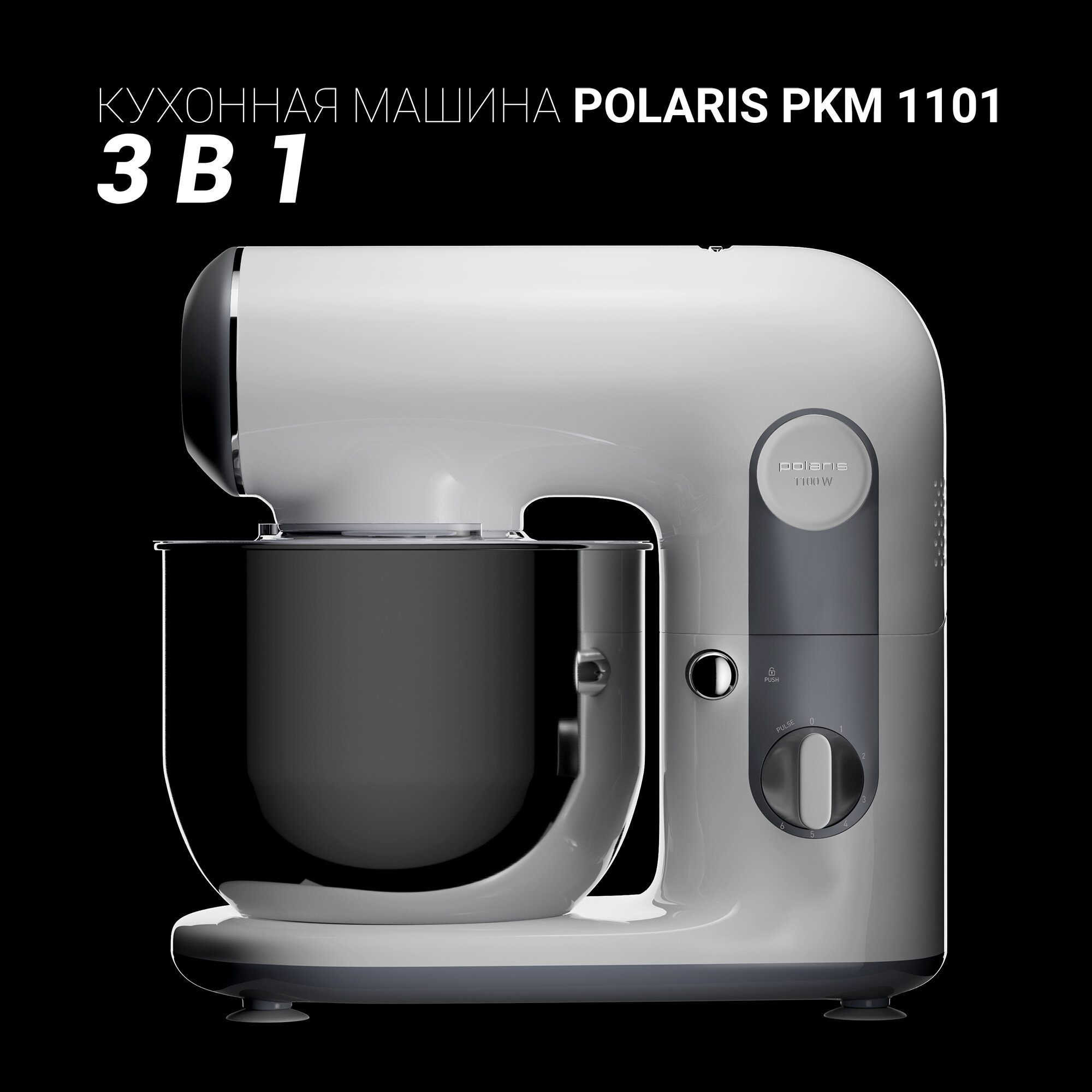 Кухонная машина Polaris PKM 1101 White, 1100Вт, нержавеющая сталь, 6 скоростей