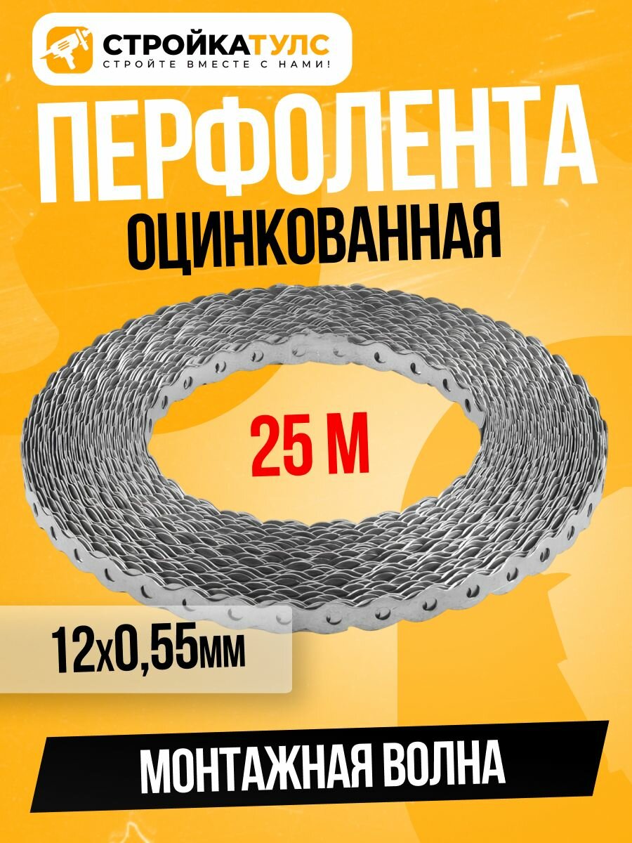 Перфолента оцинкованная монтажная волна 12*0,55 мм (25 м)