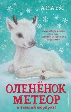 Оленёнок Метеор и зимний сюрприз: Анна Бус