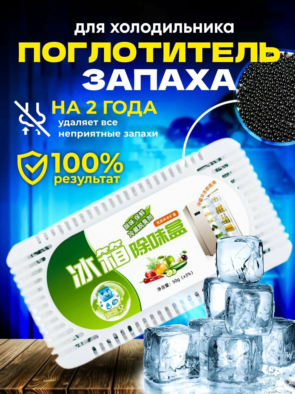 Поглотитель запаха для холодильника нейтрализатор неприятных запахов в холодильнике
