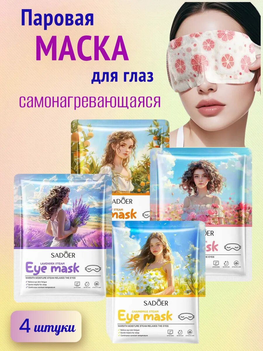 Паровые маски SADOER, для глаз, с экстрактом ромашки, розы, грейпфрута и лаванды, 4шт