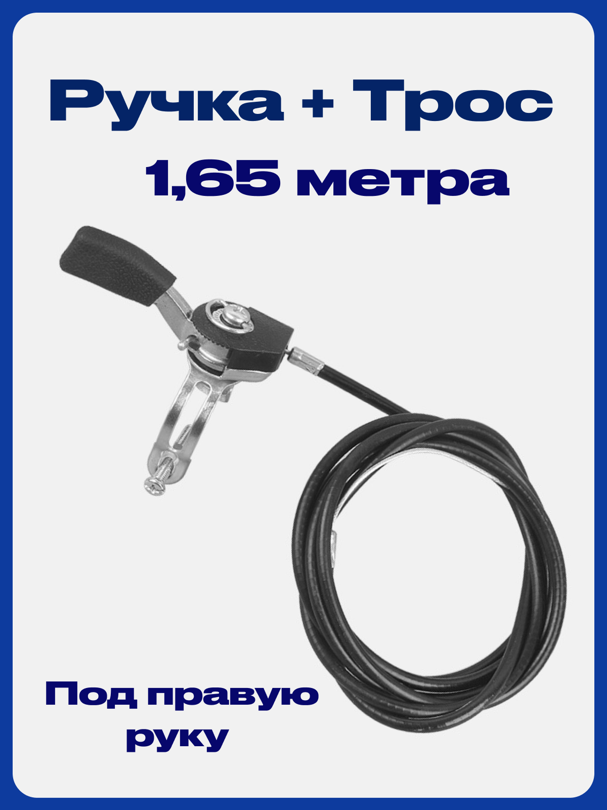 Трос газа с ручкой для мотоблока, культиватора, виброплиты. Универсальный тросик с ручкой регулировки газа снегоуборщика, мотокультиватора 1,65 метра