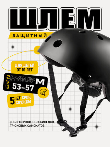 Изображение товара Защитный шлем для самокатов, BMX, велосипеде и тд, для любого возраста, размер 49-53, черный