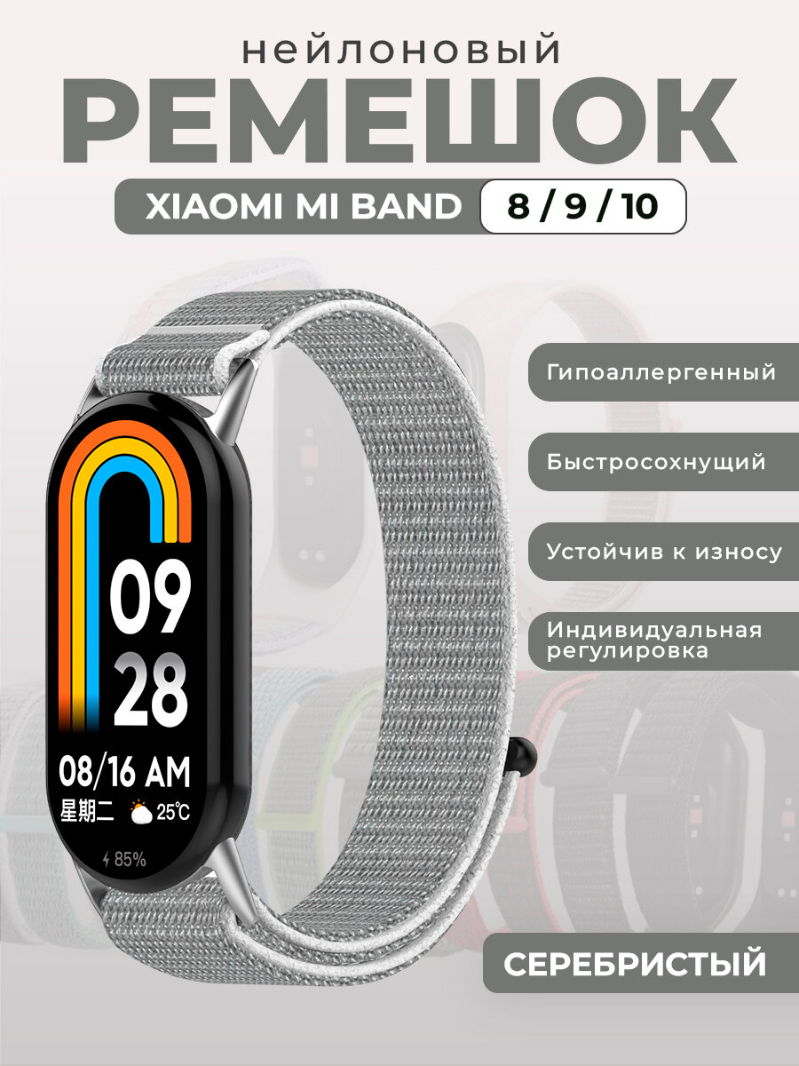 Нейлоновый ремешок для Xiaomi Mi Band 8/9/10, на липучке, серебристый