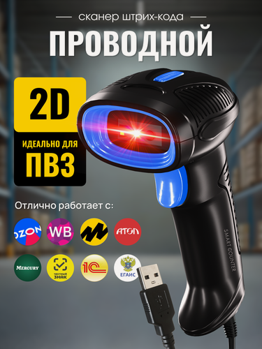 Изображение товара Скоростной сканер штрих-кода Smart Counter 2D, 1D, проводной, черный для маркировки штрихкодов, идеален для ПВЗ АТОЛ Акцизы ЕГАИС