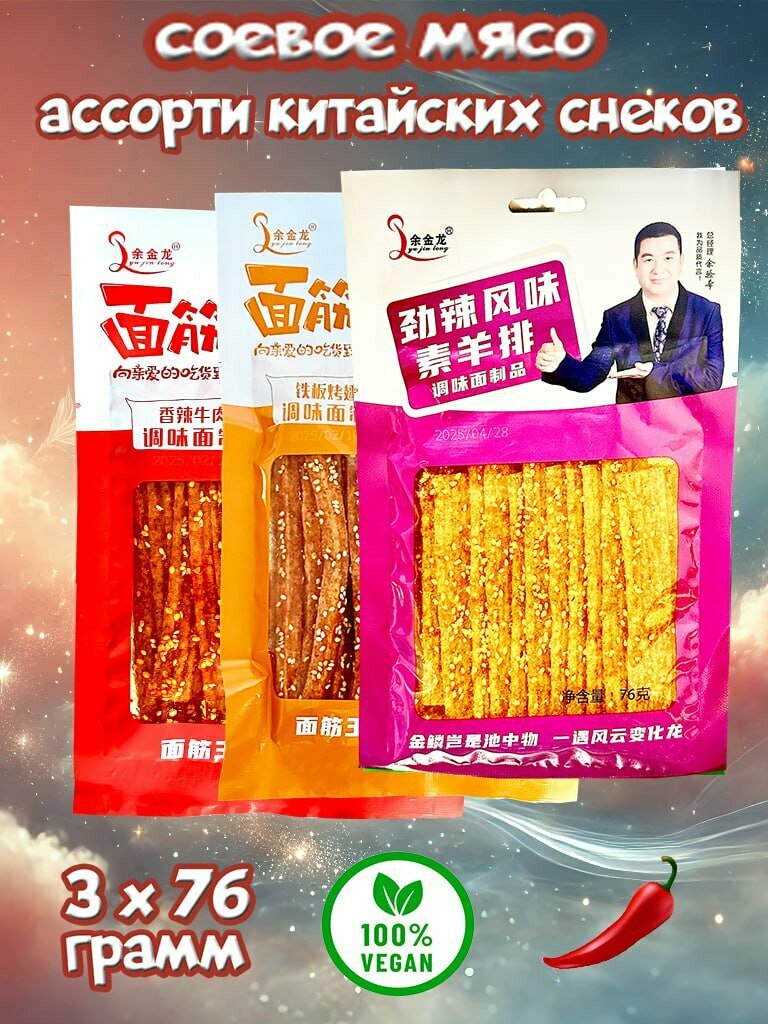 Соевое мясо китайское острое ассорти набор снеков 3 шт по 76 гр