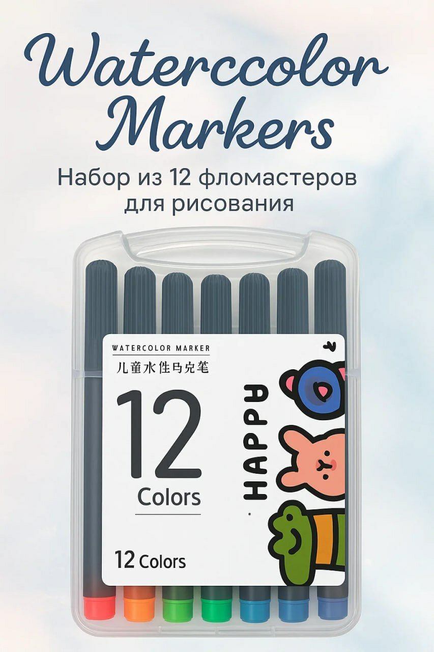 Набор фломастеров HAPPY DAY — 12 цветов — для рисования, творчества и увлекательных занятий дома или в школе! ✏️