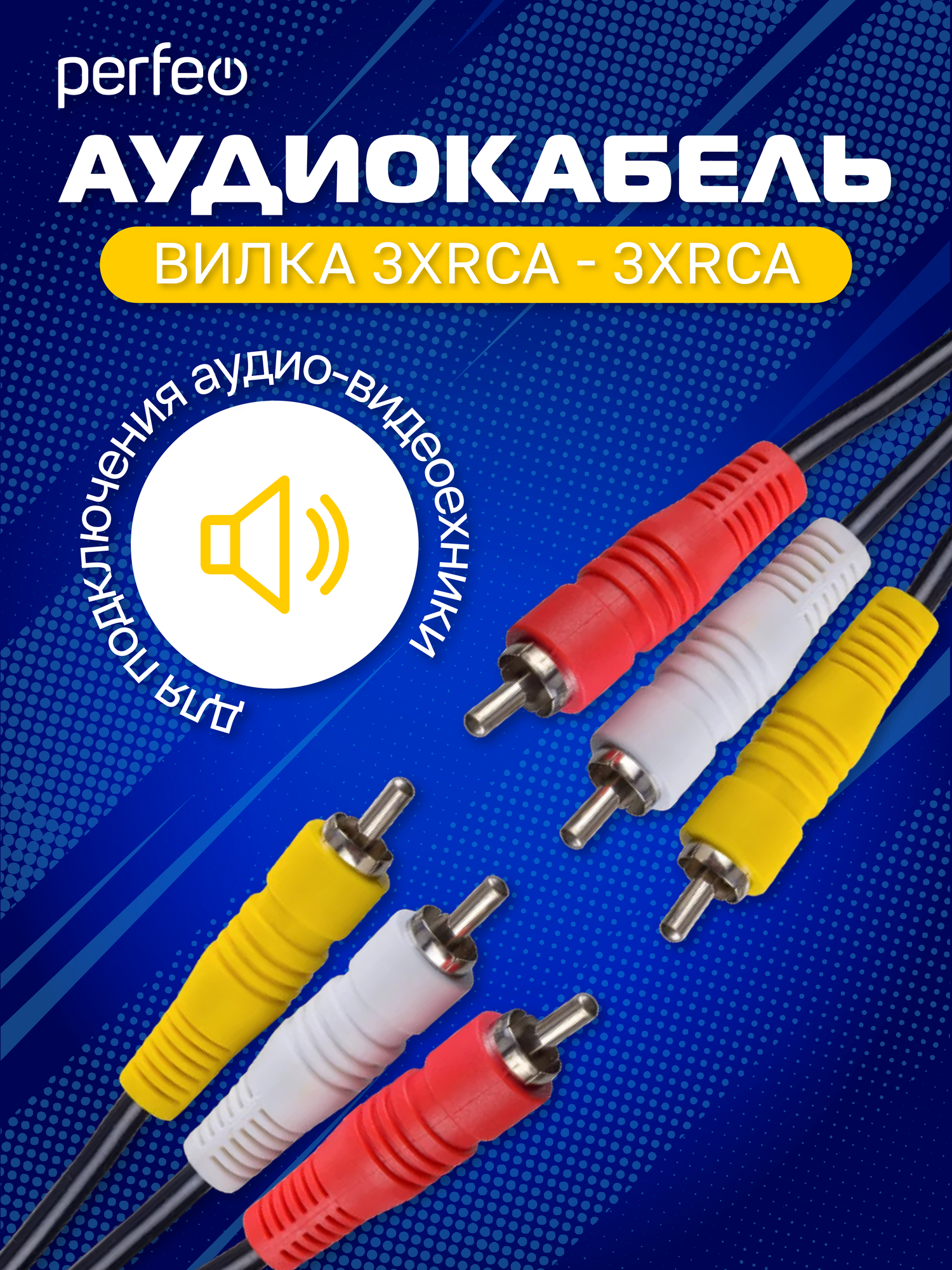 Аудиокабель PERFEO 3xRCA вилка - 3xRCA вилка, длина 2 м. (R3101) — фото 1