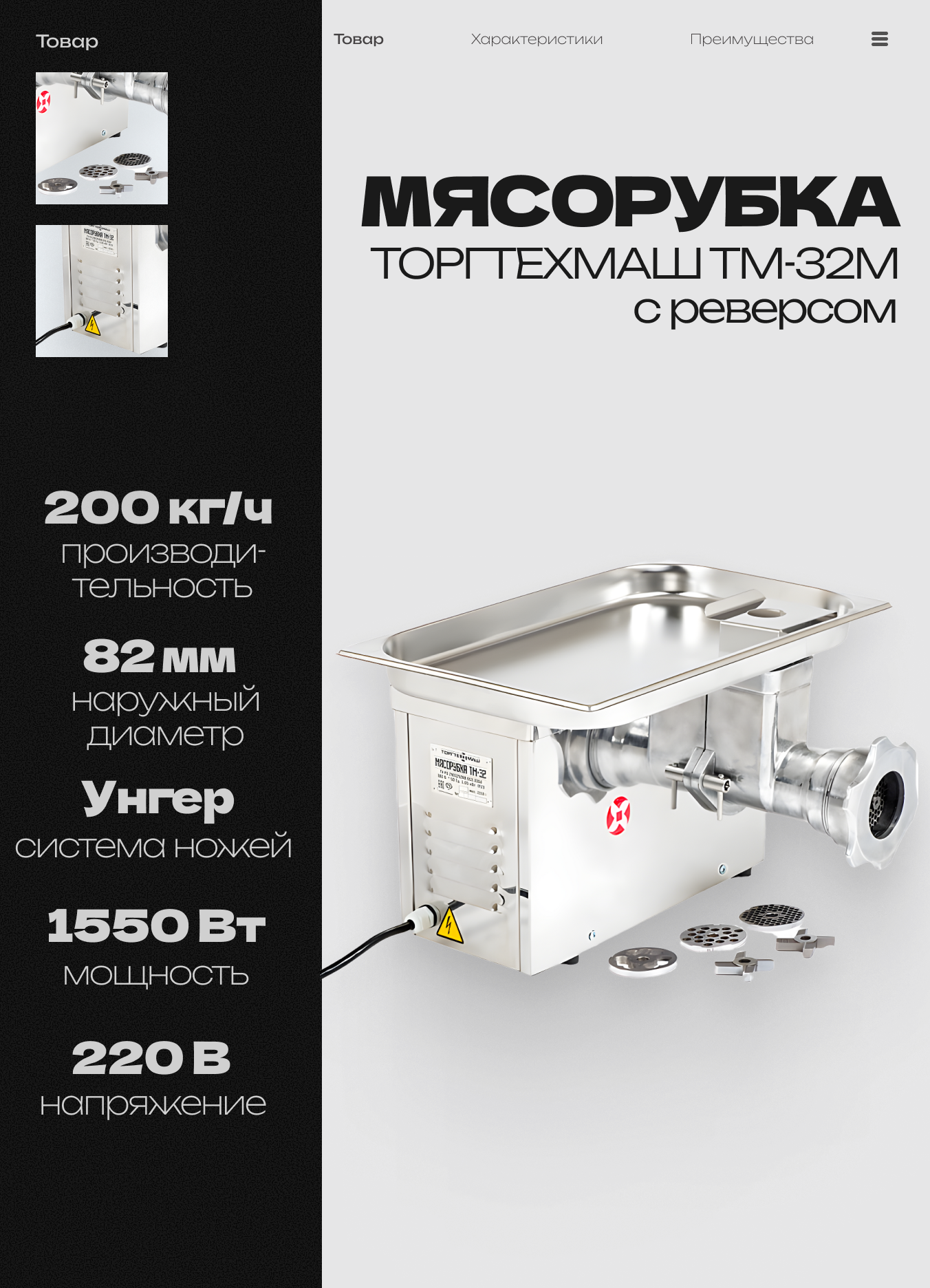 Мясорубка профессиональная промышленная торгтехмаш ТМ-32М, 200 кг/ч, 220В, с реверсом, полный унгер
