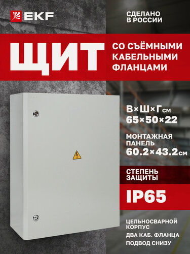 Изображение товара Щит распределительный навесной металлический EKF PROxima ЩМПг- 65.50.22 съемный кабельный фланец (2шт.) IP65