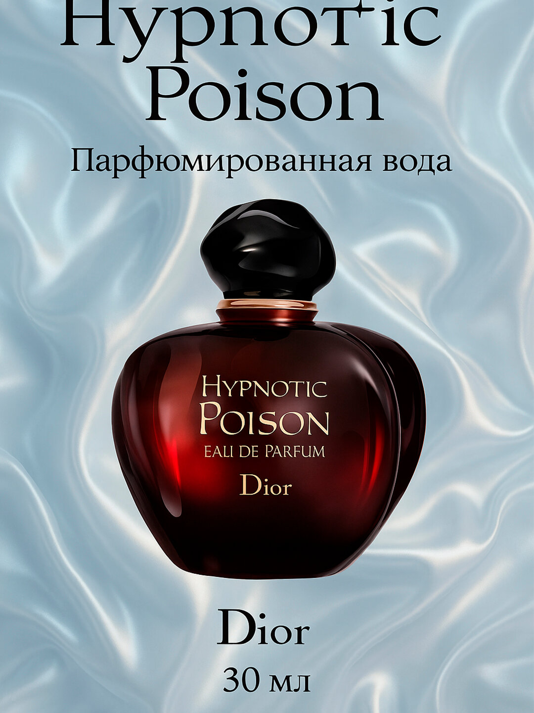 Парфюмерная вода "Dior Hypnotic Poison", духи, унисекс, 100мл