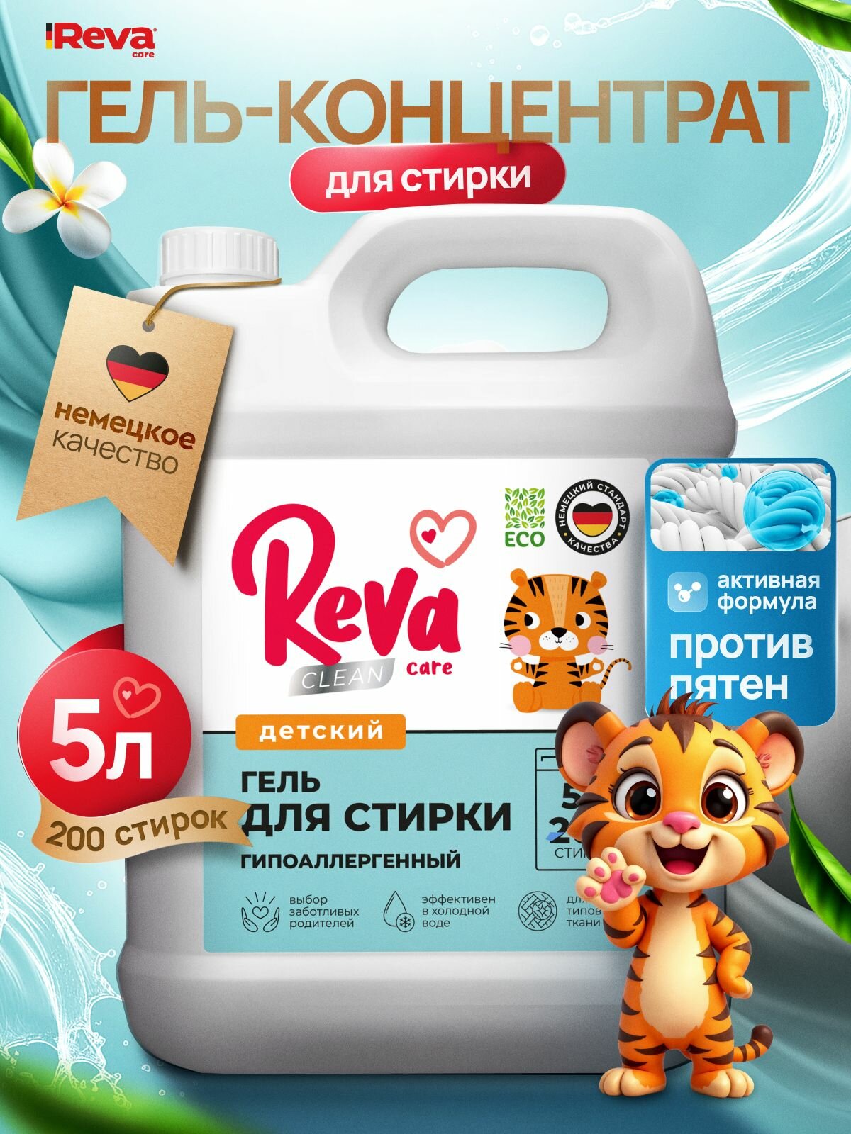 Гель для стирки 5 литров концентрат Стиральный порошок жидкий / Reva Care для детского белья