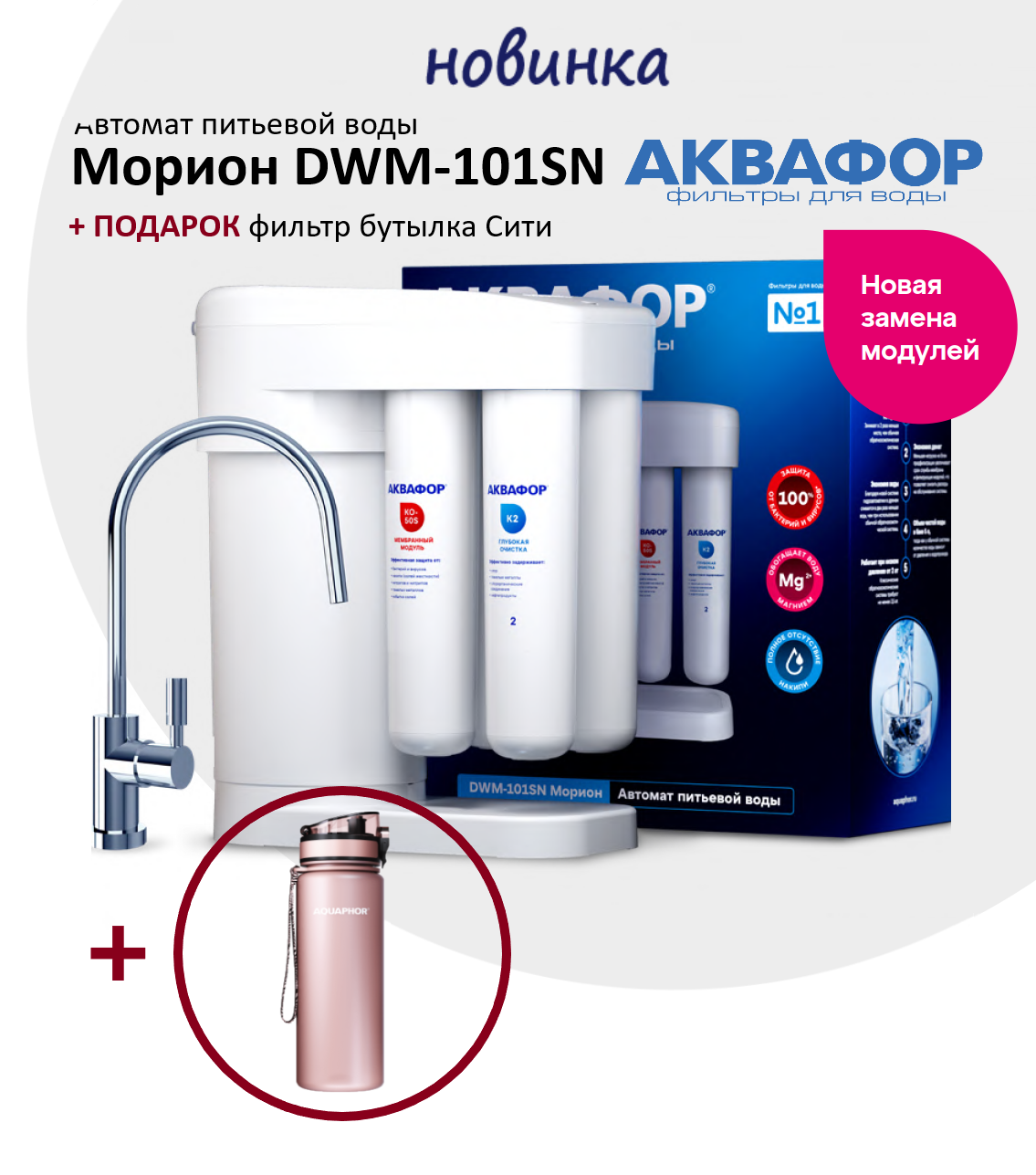 Автомат питьевой воды с системой обратного осмоса Аквафор Морион DWM-101SN (с краном) + бутылка-фильтр Аквафор Сити в подарок.