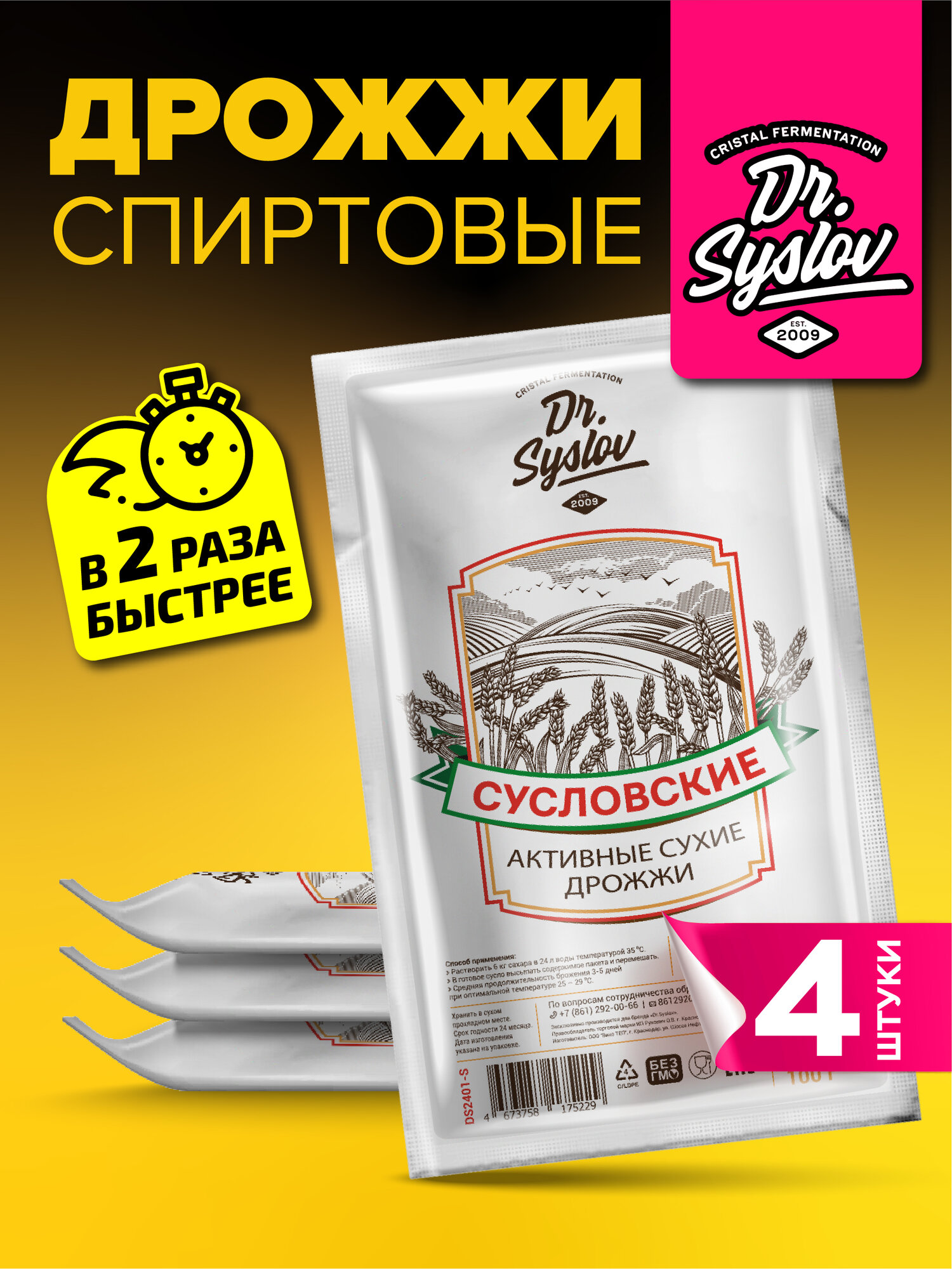 Дрожжи спиртовые для самогона Dr.Syslov Набор 4 шт. по 100 г