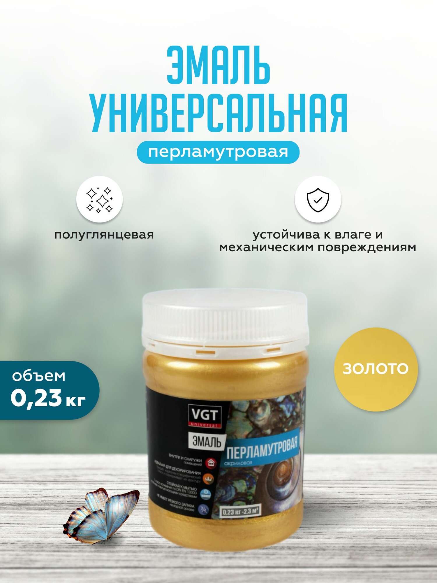Эмаль универсальная перламутровая VGT / ВГТ ВД-АК-1179 0.23 кг золото