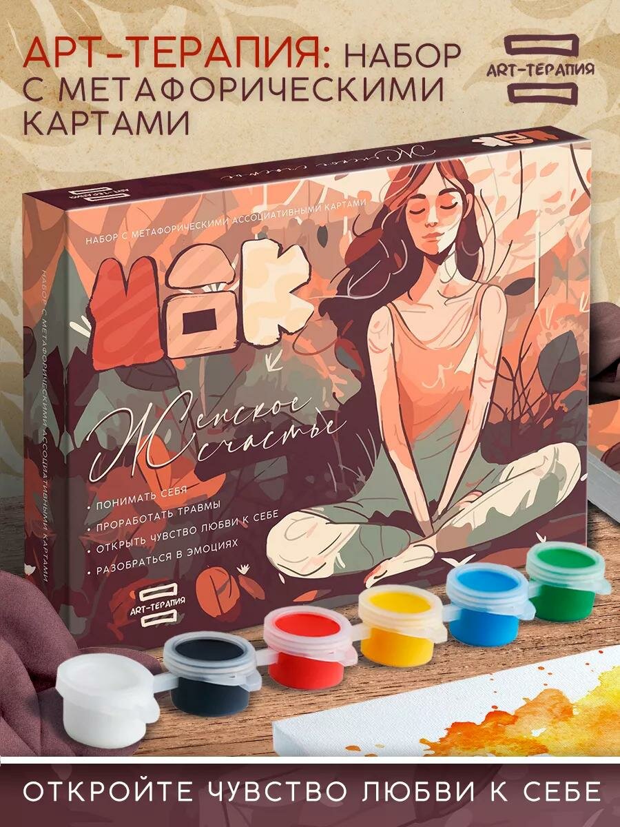Арт-терапия «Женское счастье» с МАК 50 карт холст (22х165 см) краски (6 цветов) кисть 16+
