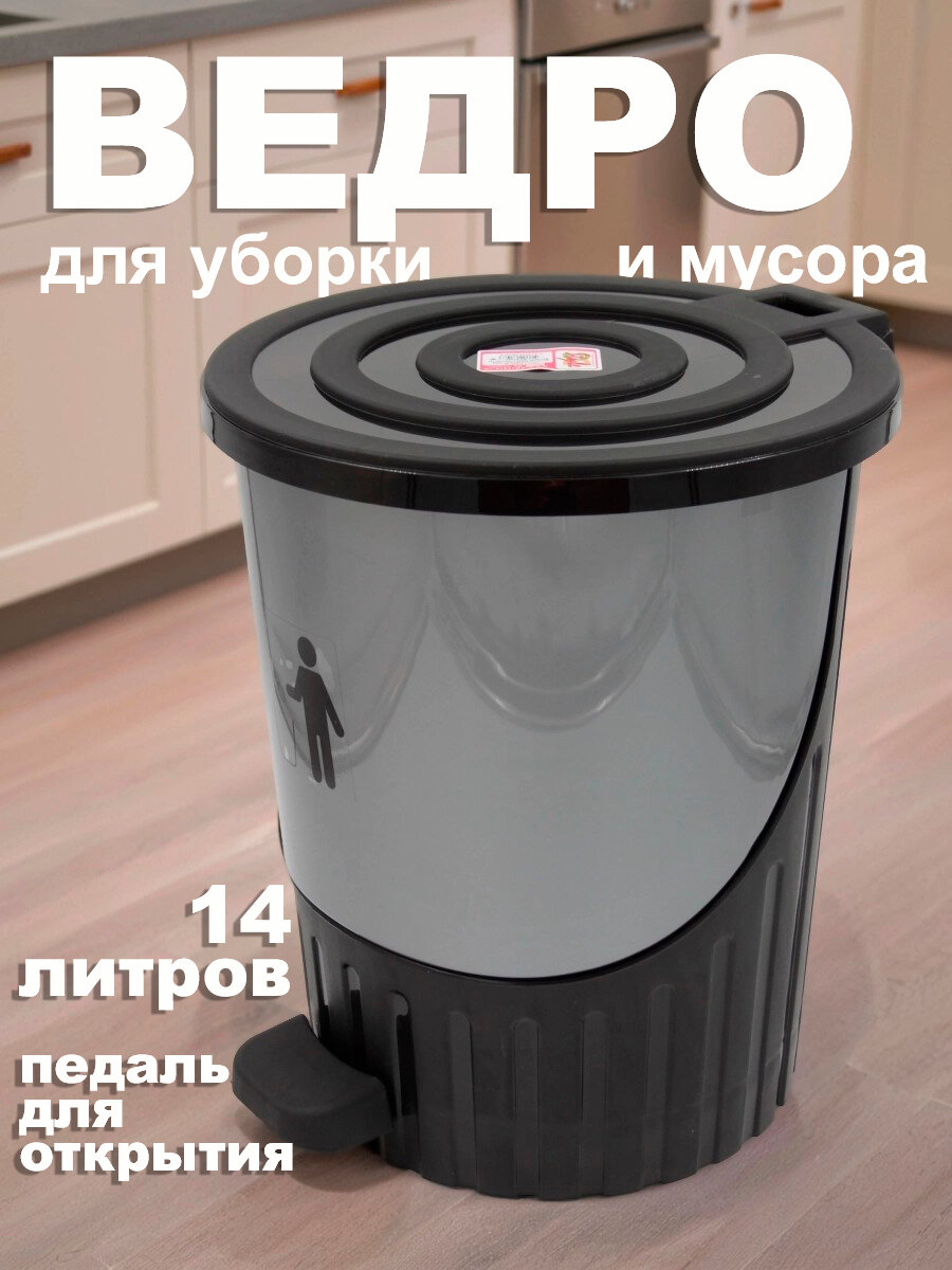 Мусорное ведро DDStyle с педалью откидная крышка 14 л пластик серо-черное