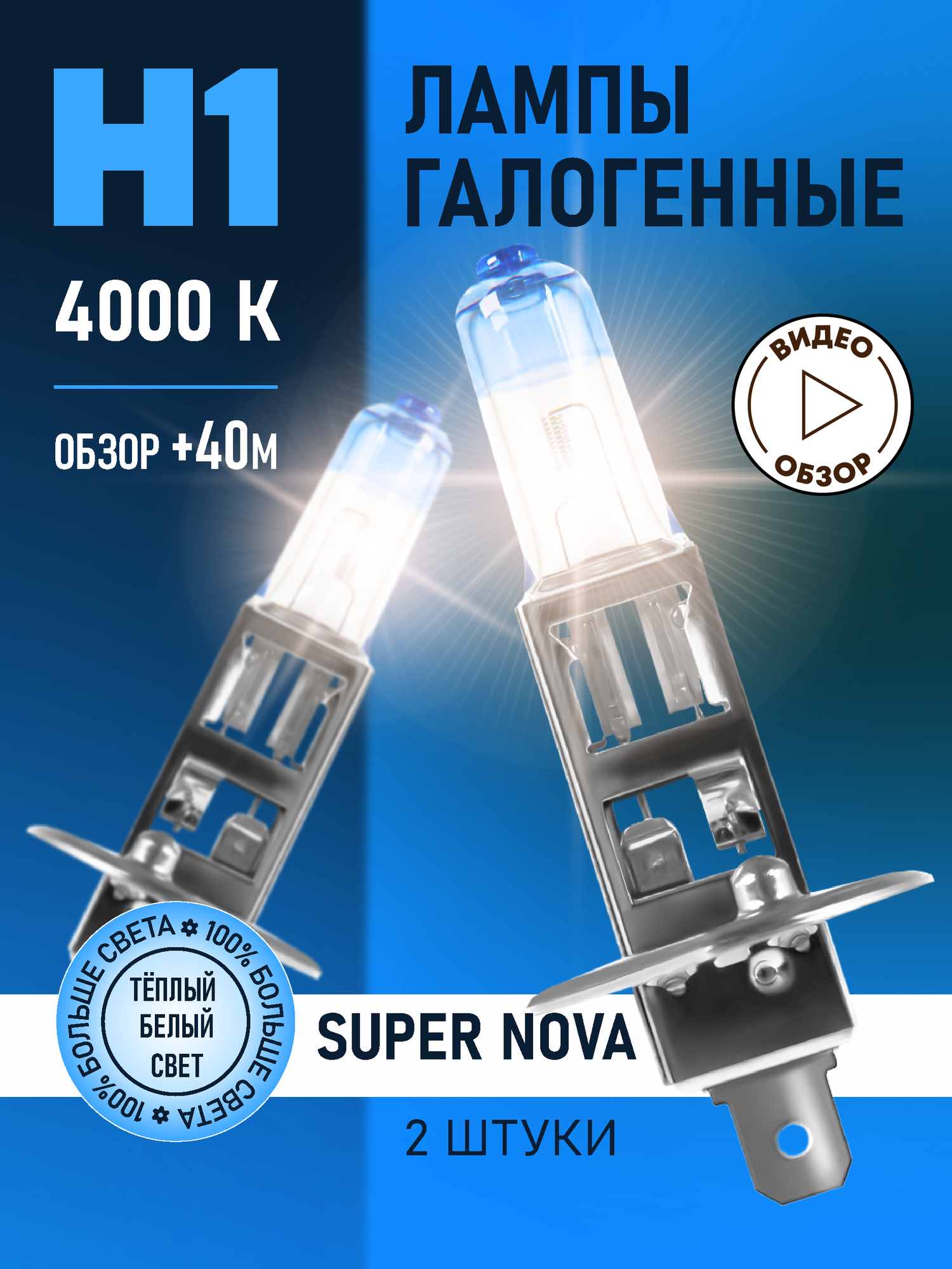 BOCXOD H1 Автомобильные лампы галогенные Super Nova, +100% света, 4000K 12В 55Вт 2 шт.