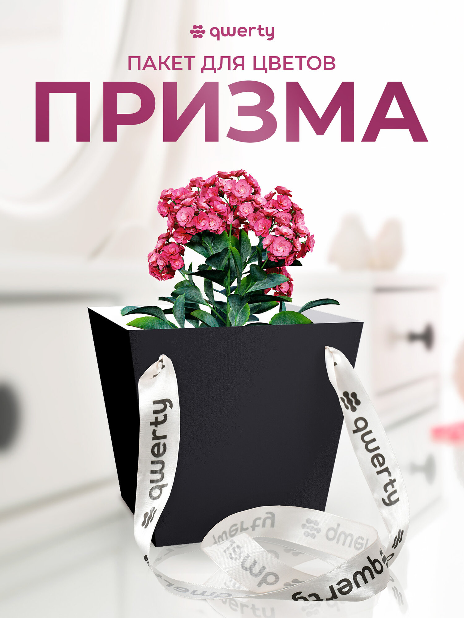 Подарочный пакет QWERTY  Призма   для цветов и сладостей  чёрный