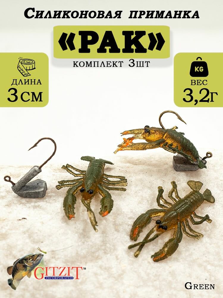 Мягкая приманка для рыбалки Рак Gitzit Lil Craw 1.5", в комплекте 3шт
