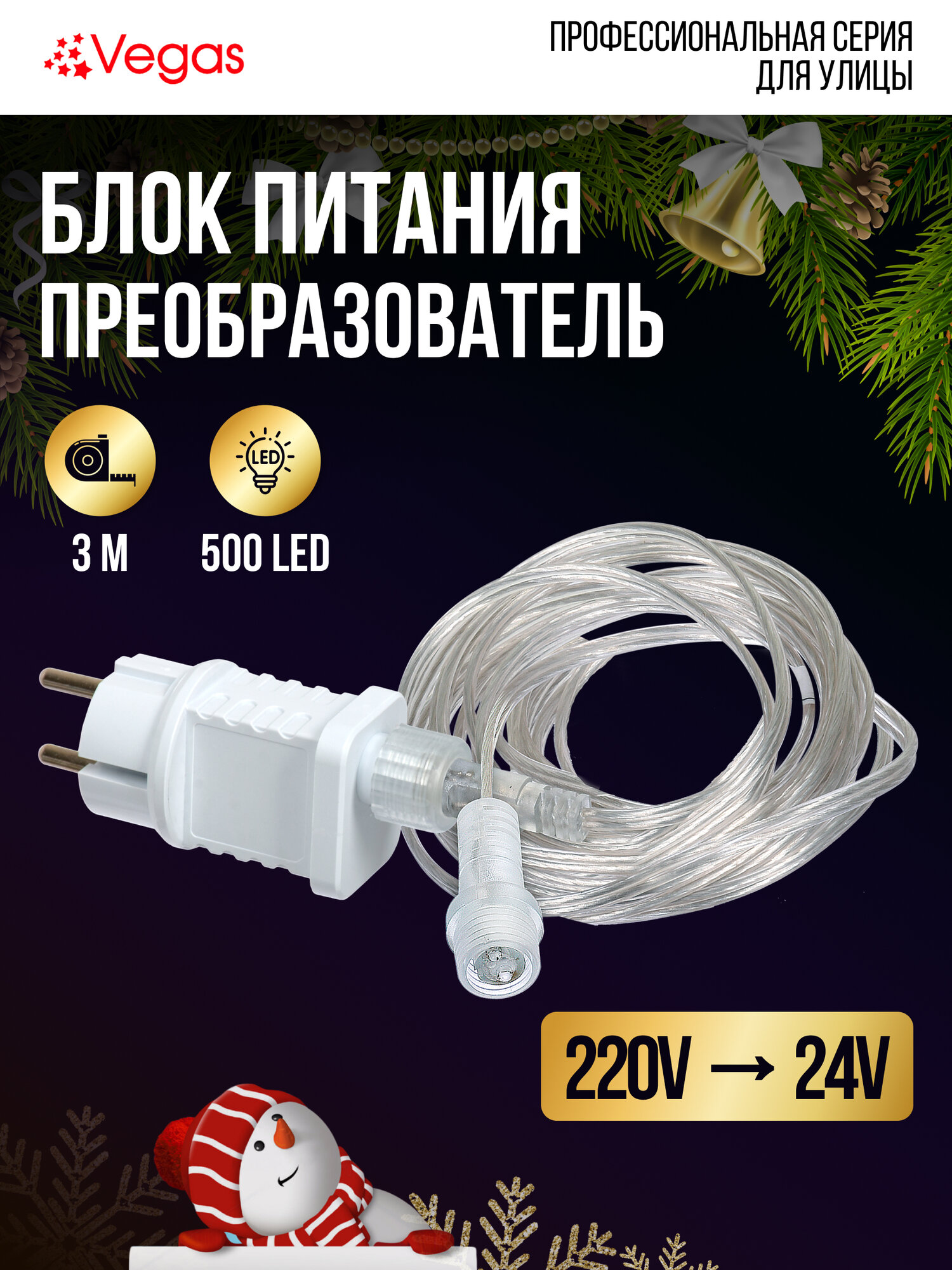 Блок питания Vegas для гирлянд 220В 24В максимальная мощность 12Вт IP44