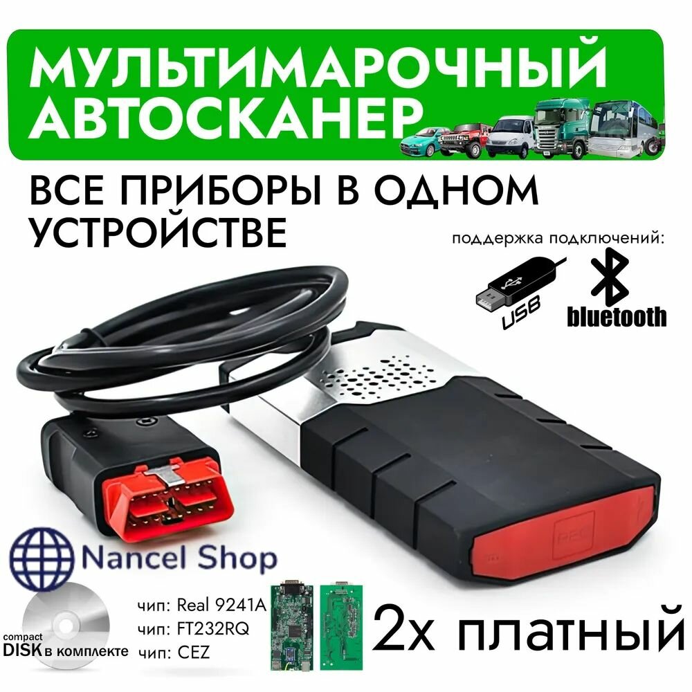 Диагностический автосканер delphi ds150e 2х платный, v3.0, мультимарочный, USB Bluetooth