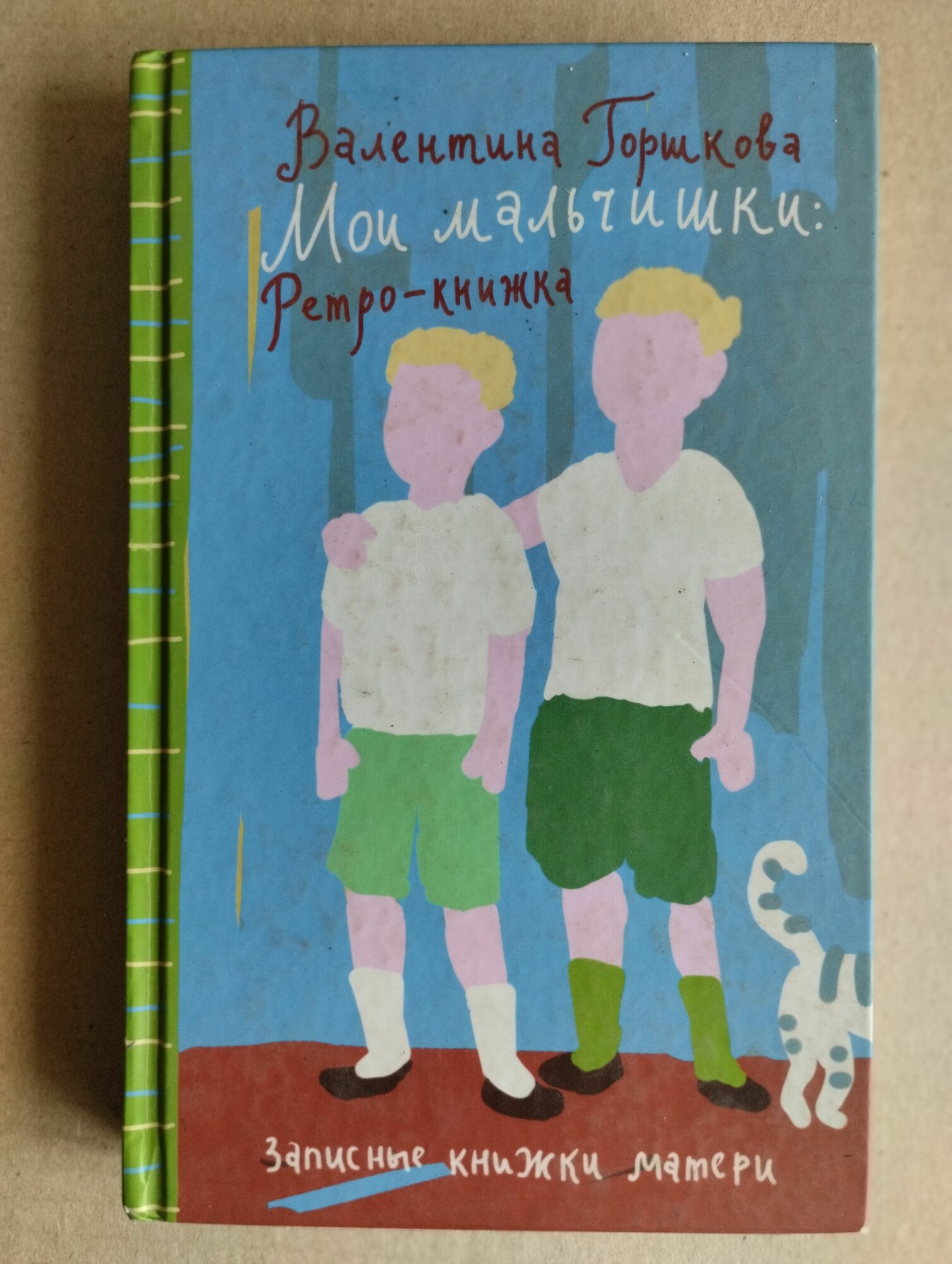 Мои мальчишки. Ретро-книжка. Записные книжки матери