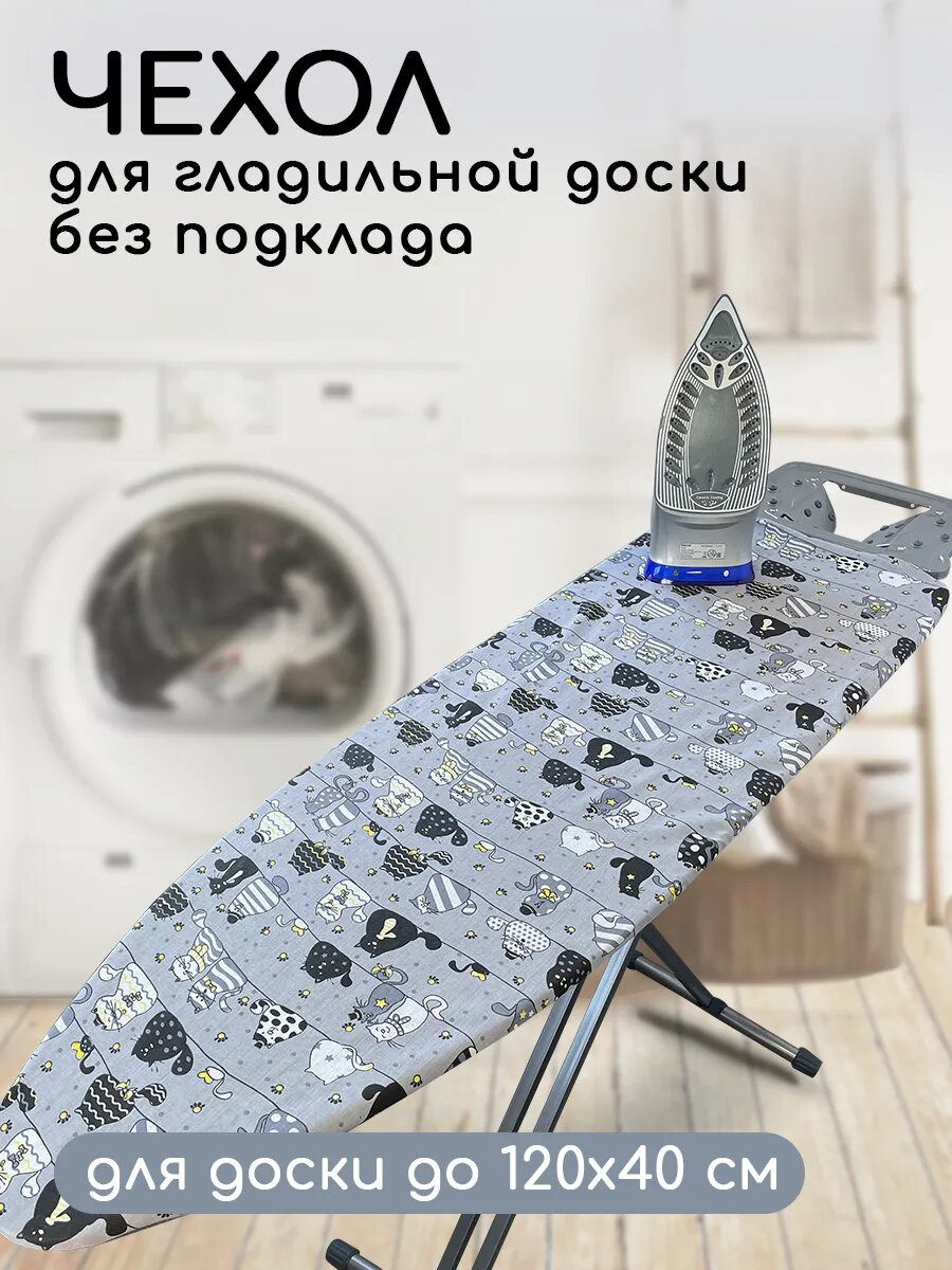 Чехол для гладильной доски без подкладки 130x47 см