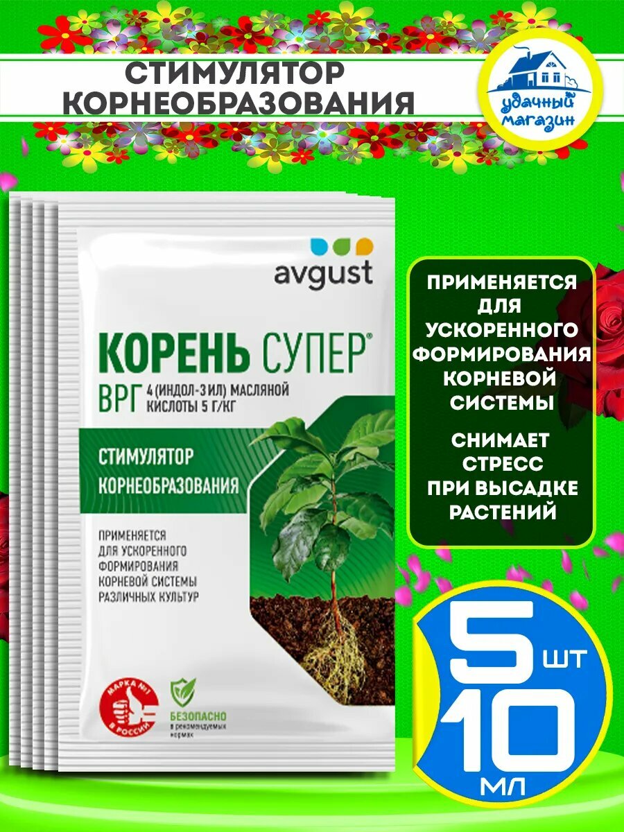 Корень супер удобрение стимулятор корнеобразования avgust