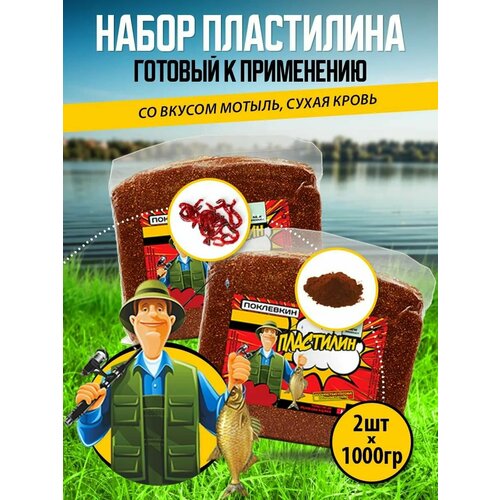 Прикормка для рыбалки летняя фидер Пластилин для рыбалки Мотыль сухая кровь 2000 гр.