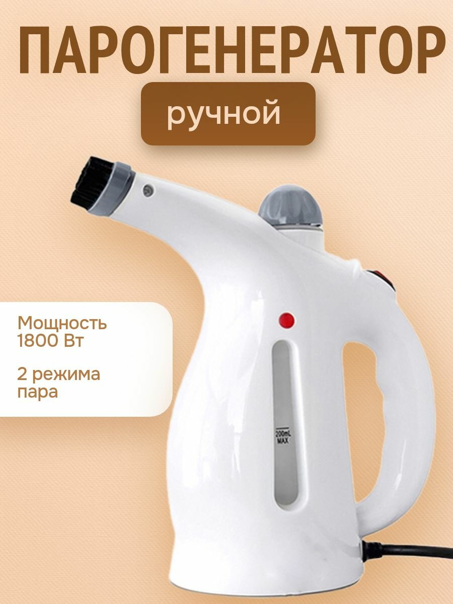 Вертикальный парогенератор 1800 Вт / Ручной отпариватель для дома 2 режима пара