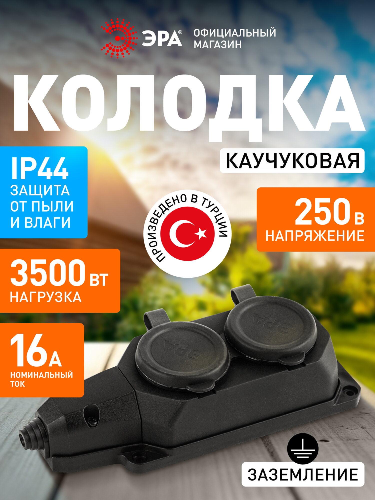Колодка розеточная электрическая каучуковая ЭРА K-2e-B-IP44 влагозащищенная на 2 розетки 16А
