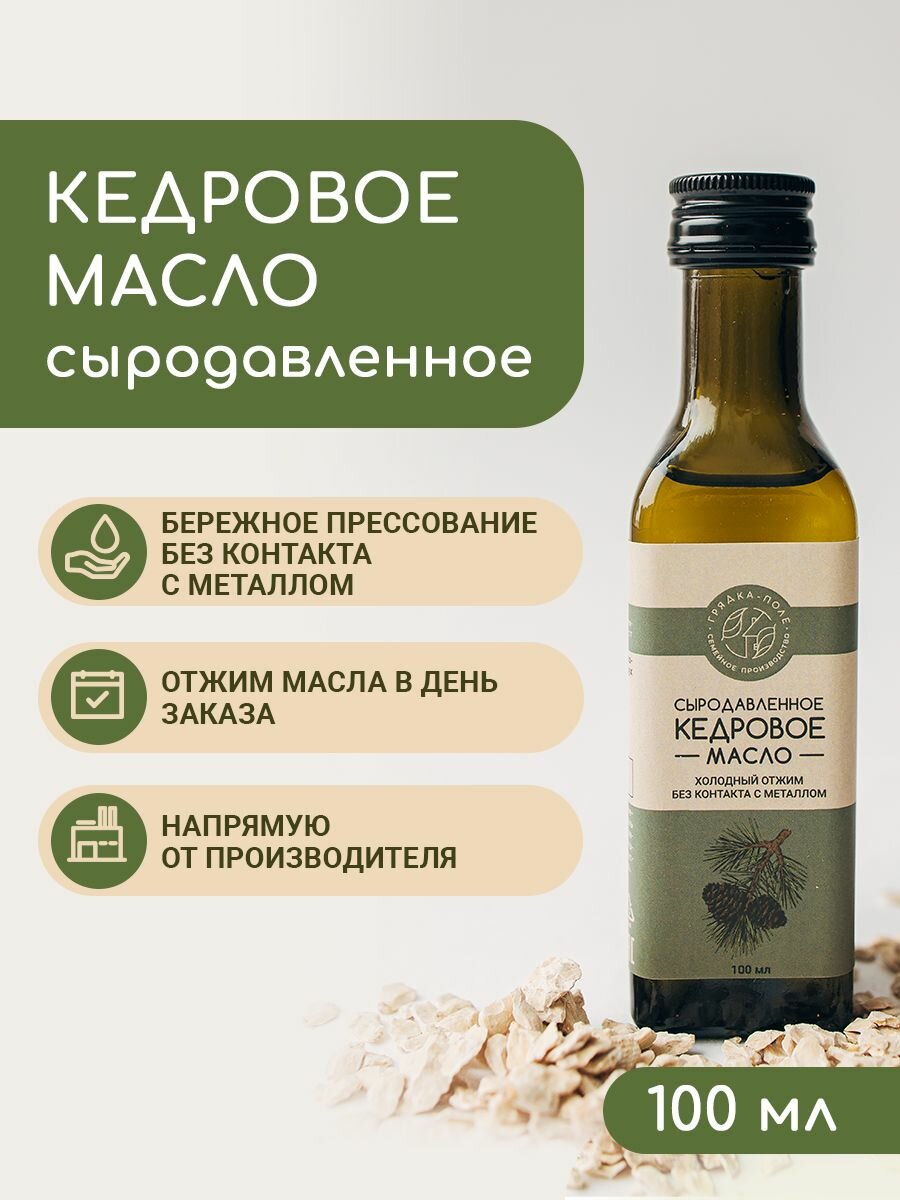 Кедровое масло холодного отжима, сыродавленное Грядка-Поле, 100 мл