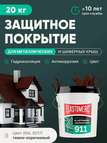 Изображение товара Защитное покрытие для металлических и шиферных крыш 3в1 (гидроизоляция, покраска, антикоррозия) Elastomeric 911 (темно-коричневая, 20кг)