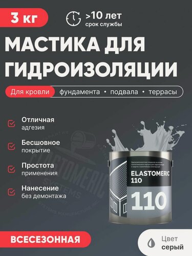 Изображение товара Мастика для гидроизоляции кровли, жидкая полимерная кровля для бетона, фундамента, холодное нанесение (Эластомерик 110 3кг, серая)