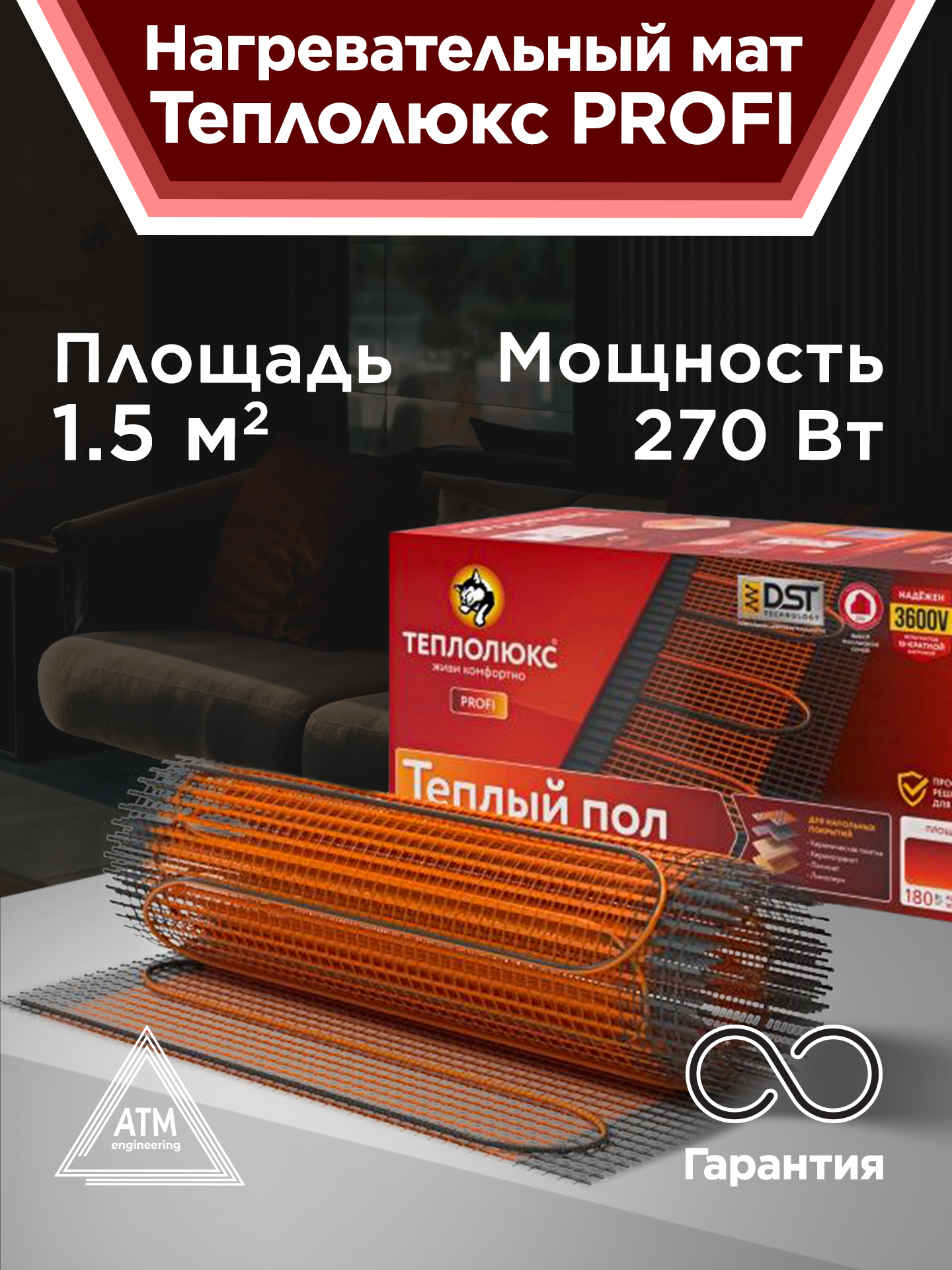 Мат нагревательный под плитку "Теплолюкс" ProfiMat 270 Вт/15 кв. м. Теплый пол на балкон