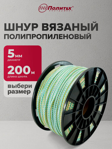 Изображение товара Шнур полипропиленовый с сердечником 5 мм 200 м Политех Инструмент