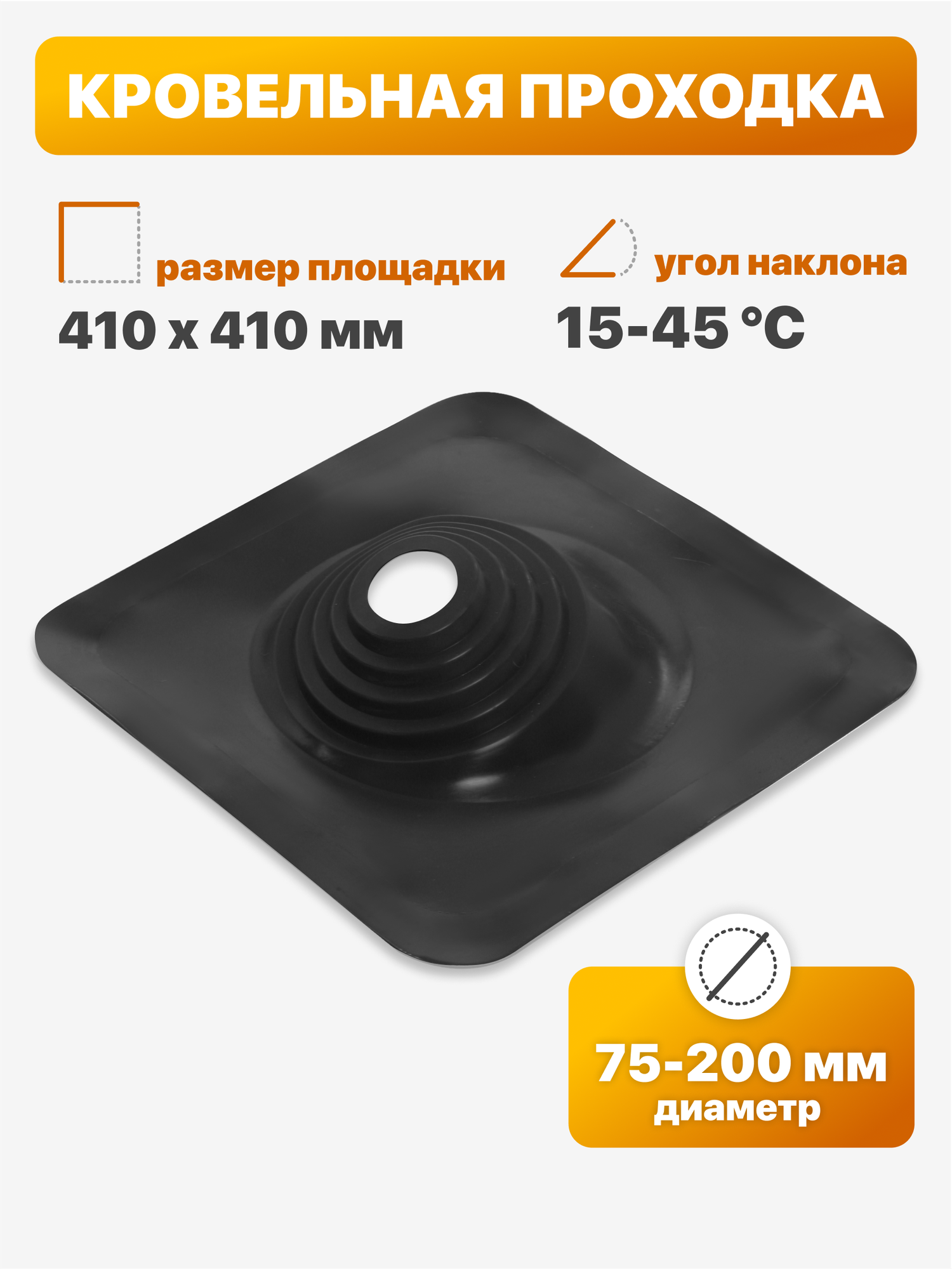 Уплотнитель кровли (кровельная проходка) Мастер Флеш №110 угловой 75-200мм 410х410мм черный