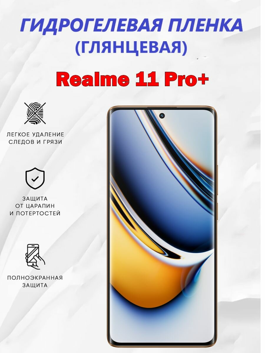 Гидрогелевая защитная пленка для Realme 11 Pro+ / Полноэкранная защита телефона