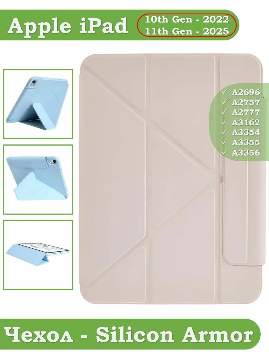 Чехол для iPad 10 2022 - 10,9", iPad 11 th Gen (A16) 2025