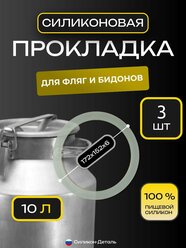 Прокладка силиконовая для фляги 10л, молочного бидона, пищевая, 172х152х6, 3шт