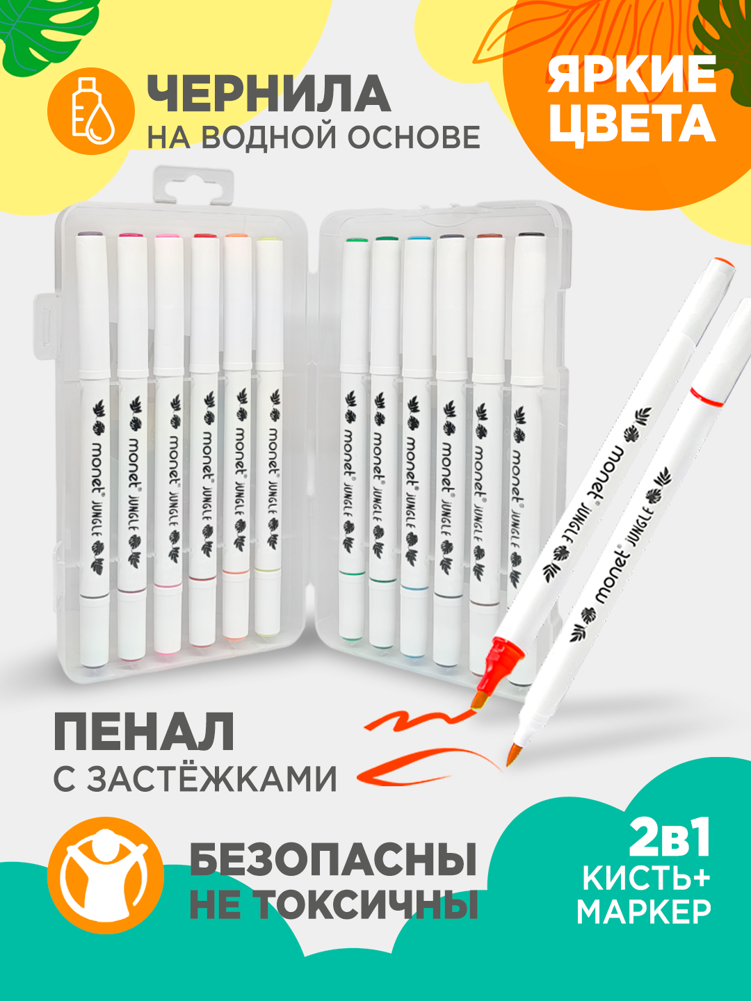 Набор фломастеров Monet Jungle 2WP011, 12 шт, 12 цв, два наконечника, пенал — фото 1