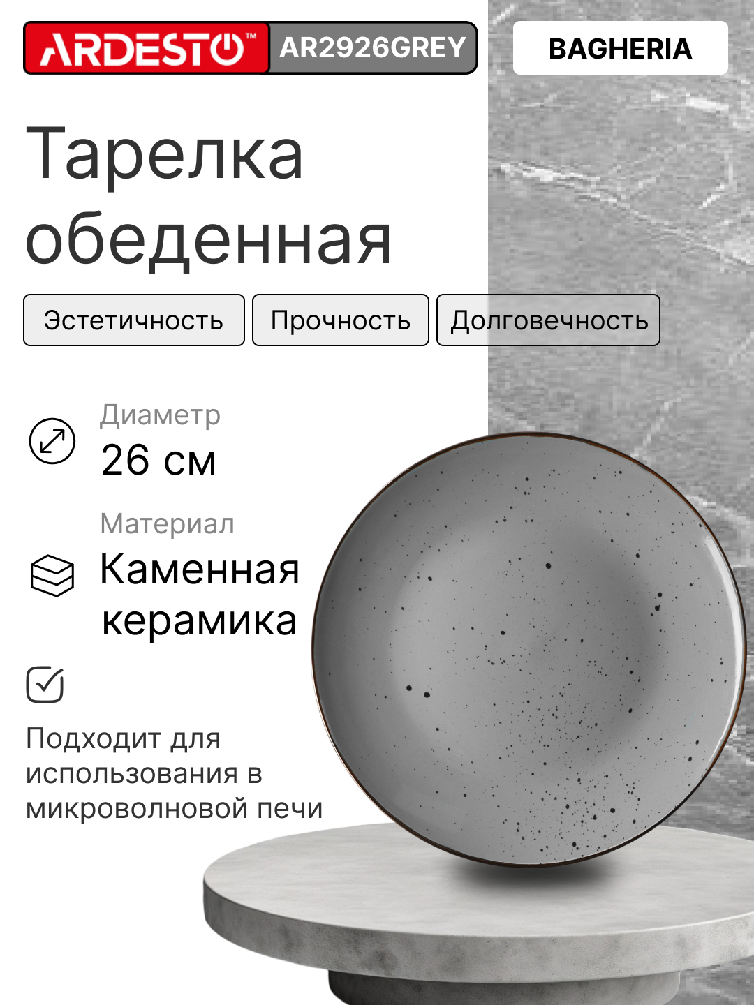 Тарелка обеденная, круглая ARDESTO "Bagheria" , 26 см, AR2926GREY