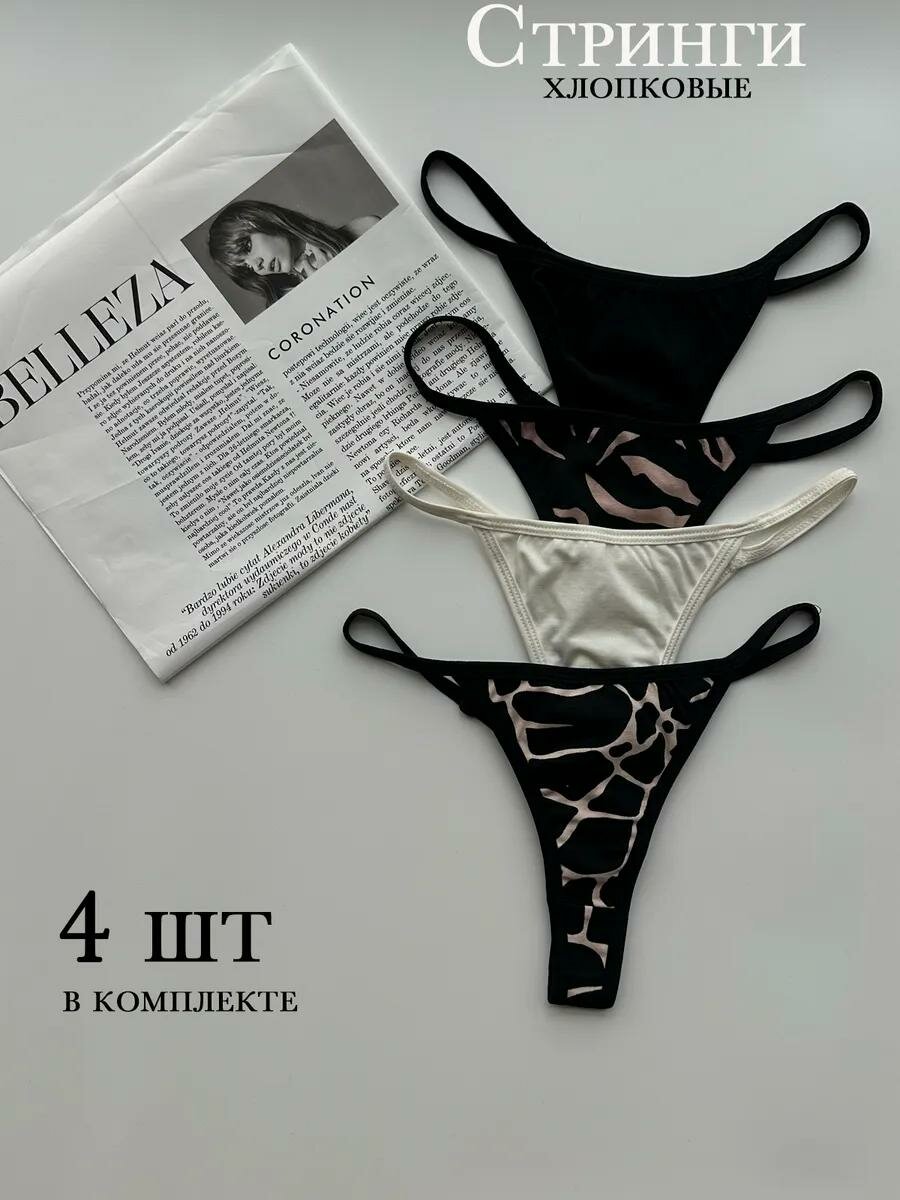 Трусы Bralive набор стрингов женских, 4 шт, комплект